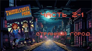 Thimbleweed Park (PC, 2017) - Часть 2-1: Странный город