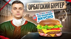 "Арбатский" бургер от "Вкусно - и точка" и кофе Monarch с чёрным перцем, куркумой и имбирём. :)