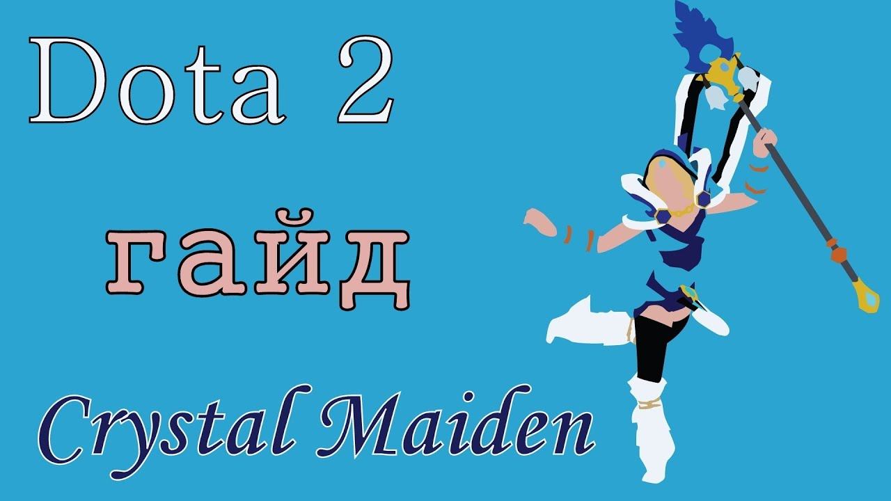 Dota 2. Гайд. Crystal Maiden (Цмка) Rylai Crestfall смотреть онлайн