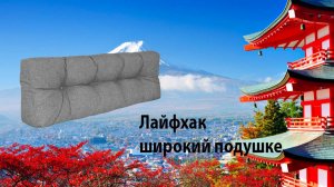 Лайфхак подушками