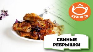 Как приготовить самые вкусные свиные ребрышки в домашних условиях