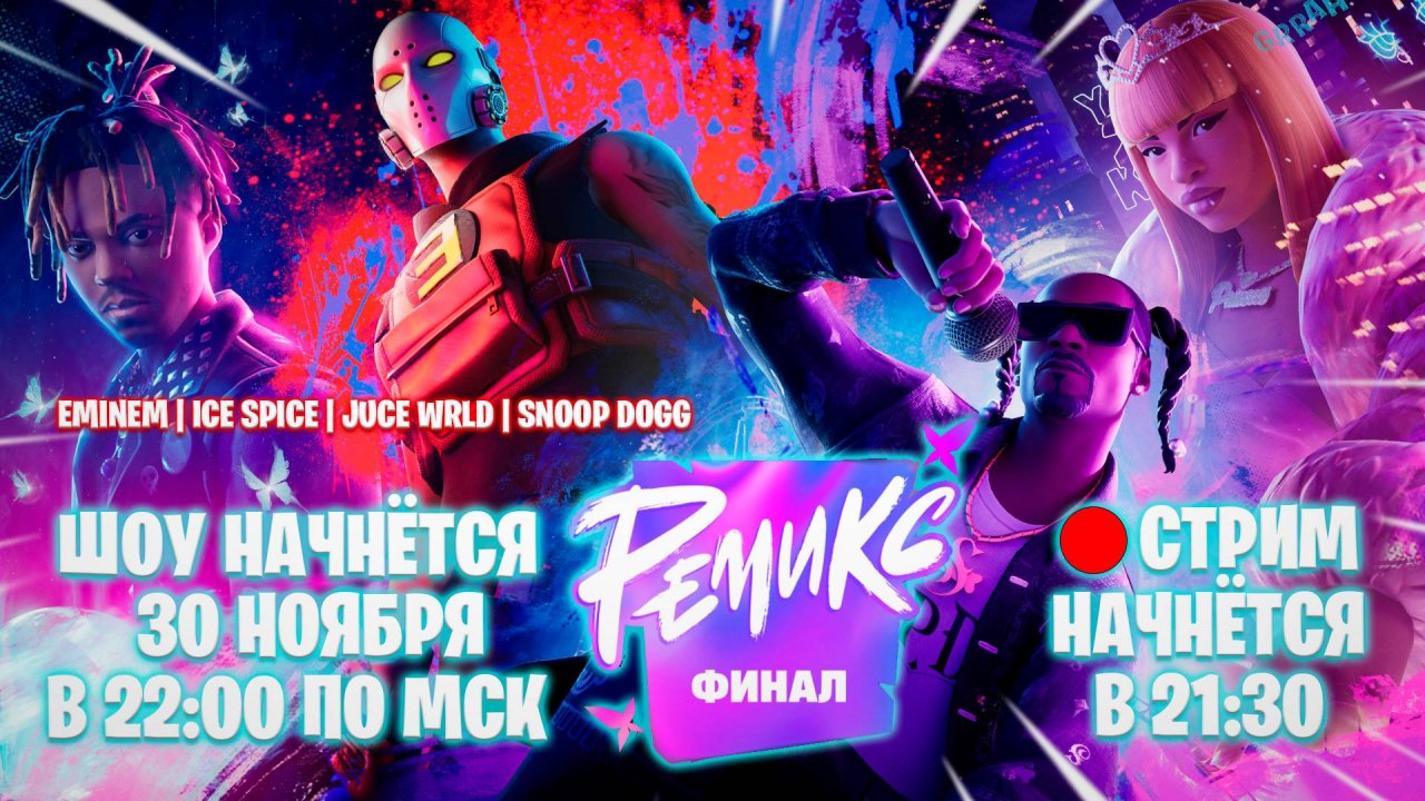 🔴 ИВЕНТ FORTNITE - РЕМИКС ФИНАЛ