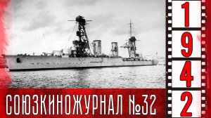 Союзкиножурнал № 32 от 18 апреля 1942 года