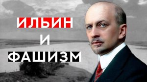 ИВАН ИЛЬИН - ФИЛОСОФ С ТЕМНЫМ ПРОШЛЫМ|| КТО ОН НА САМОМ ДЕЛЕ?