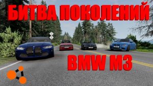 БИТВА ПОКОЛЕНИЙ BMW M3! ( BeamNG.Drive )