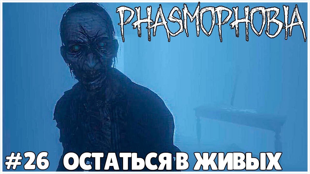 ВЫЖИВАНИЕ В ФАЗМАФОБИИ ● Phasmophobia #26 ● ФАЗМОФОБИЯ ● КООПЕРАТИВ В ФАЗМЕ ● АГРЕССИВНЫЕ ПРИЗРАКИ