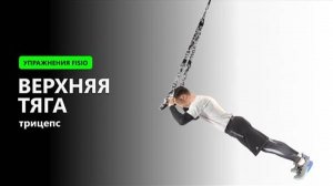 Верхняя тяга (Трицепс) - Упражнение на TRX FISIO петлях