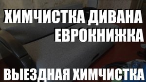 Процесс химчистки дивана. Как происходит химчистка дивана