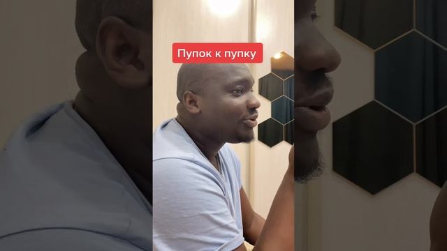 Пупок к пупку 😂