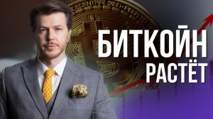 БИТКОЙН РАСТЁТ 5й ДЕНЬ ПОДРЯД - В ЧЁМ ПРИЧИНЫ