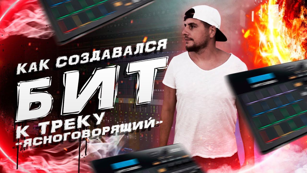 Создание бита "Ясноговорящий" #русскийрэп #flstudio #рэп #рэпмузыка  #битмэйкер
