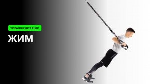 Жим - Упражнение на TRX FISIO петлях