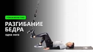 Разгибание бедра (Одна нога) - Упражнение на TRX FISIO петлях