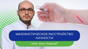 😖 Мазохистическое расстройство личности. Что это такое? 🔗 -  тему раскрывает врач Ивери Кизицкий