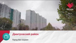 Дмитровский район | Город без окраин