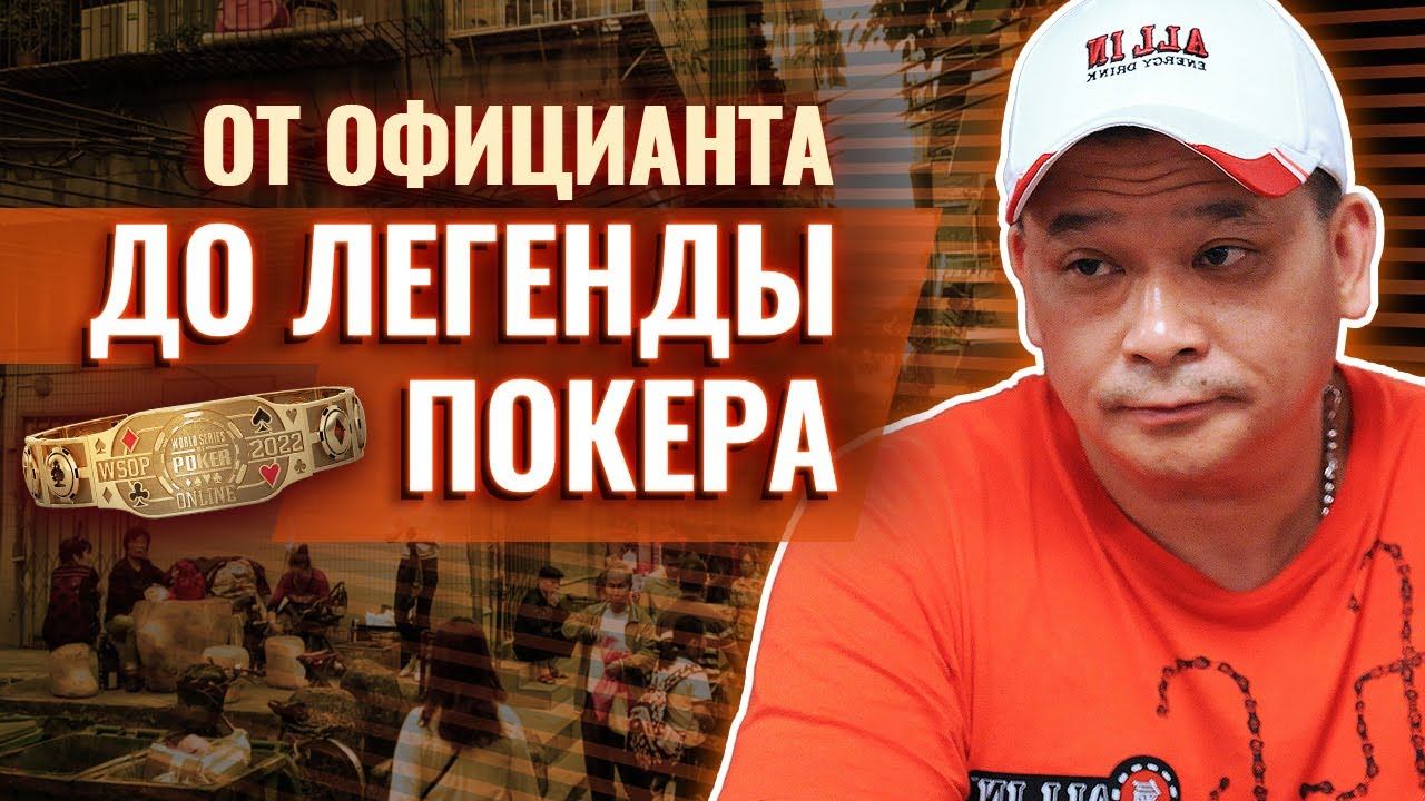 Джонни Чен — профессионал покера с 10 браслетами WSOP! Биография покериста Джонни Чена #покер