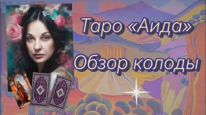 Новинка в моей коллекции. Обзор колоды «Аида»#обзорколоды #таро