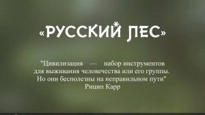Кинопоэма "Русский Лес".
