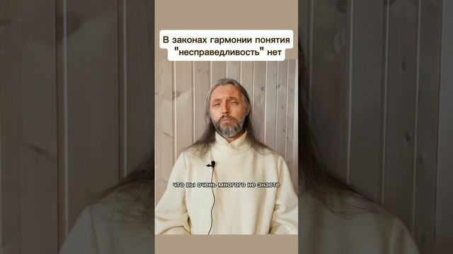 В законах гармонии понятия
 "несправедливость" нет #виссарион #гармония #несправедливость