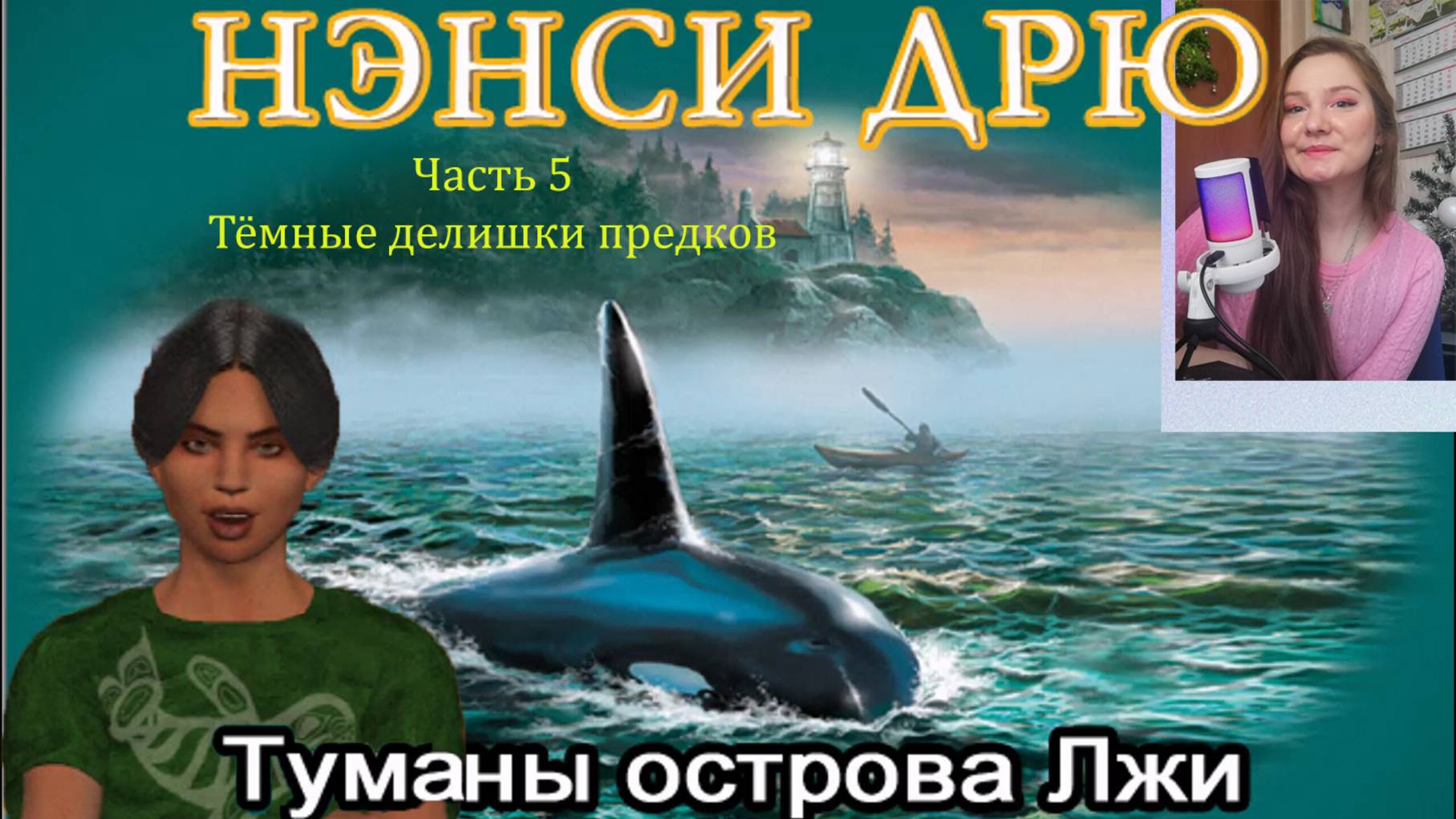 Нэнси Дрю. Туманы острова Лжи 5. Темные делишки предков