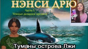 Нэнси Дрю. Туманы острова Лжи 5. Темные делишки предков