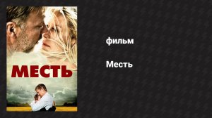 Месть (фильм, 2010)