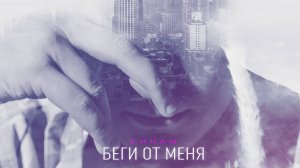 "Беги от меня". Кинам.