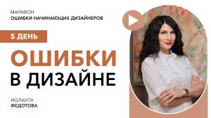 Марафон "Ошибки начинающих дизайнеров" День 5