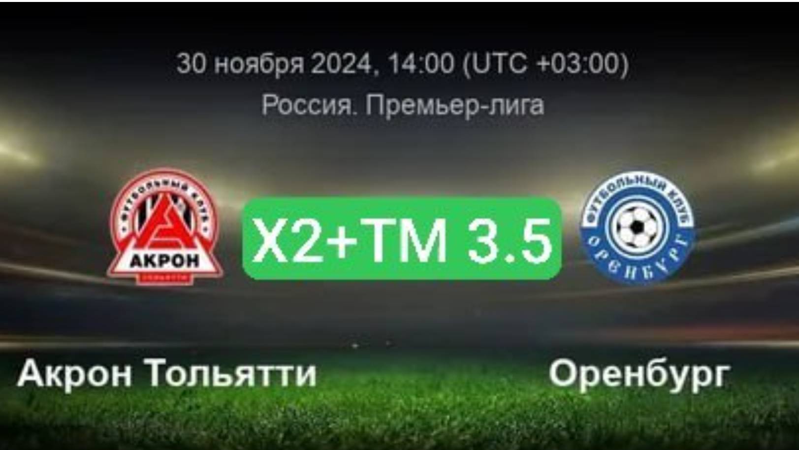 Прогноз на Матч 30.11.2024. Акрон - Оренбург