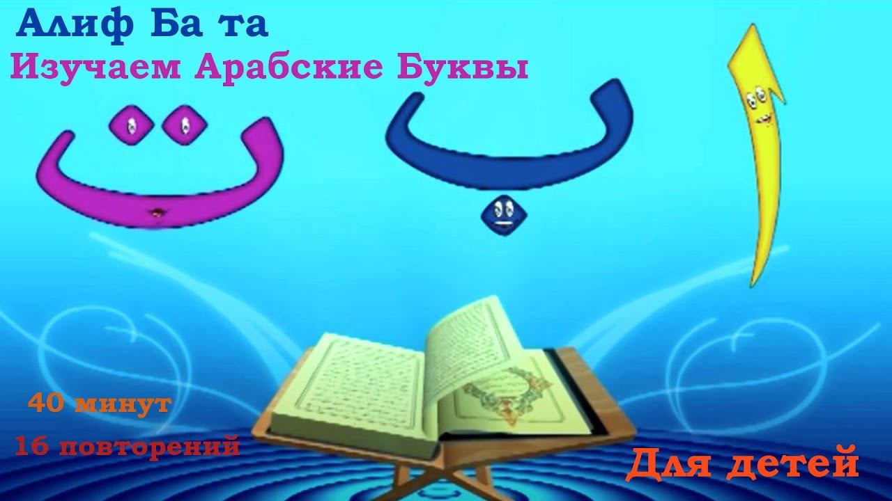 Алиф Ба Та ☪🌙 Для детей 🎈🎀 Песня с арабским алфавитом 🎵🎼🎶✨
