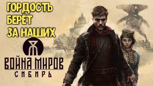 Война Миров: Сибирь. Гордость берет за наших #видеоигры #tlou  #войнамиров #рэд #игропром