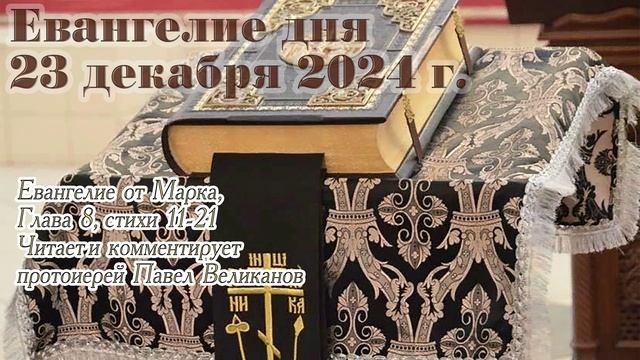 Евангелие дня с толкованием, 23 декабря 2024 года