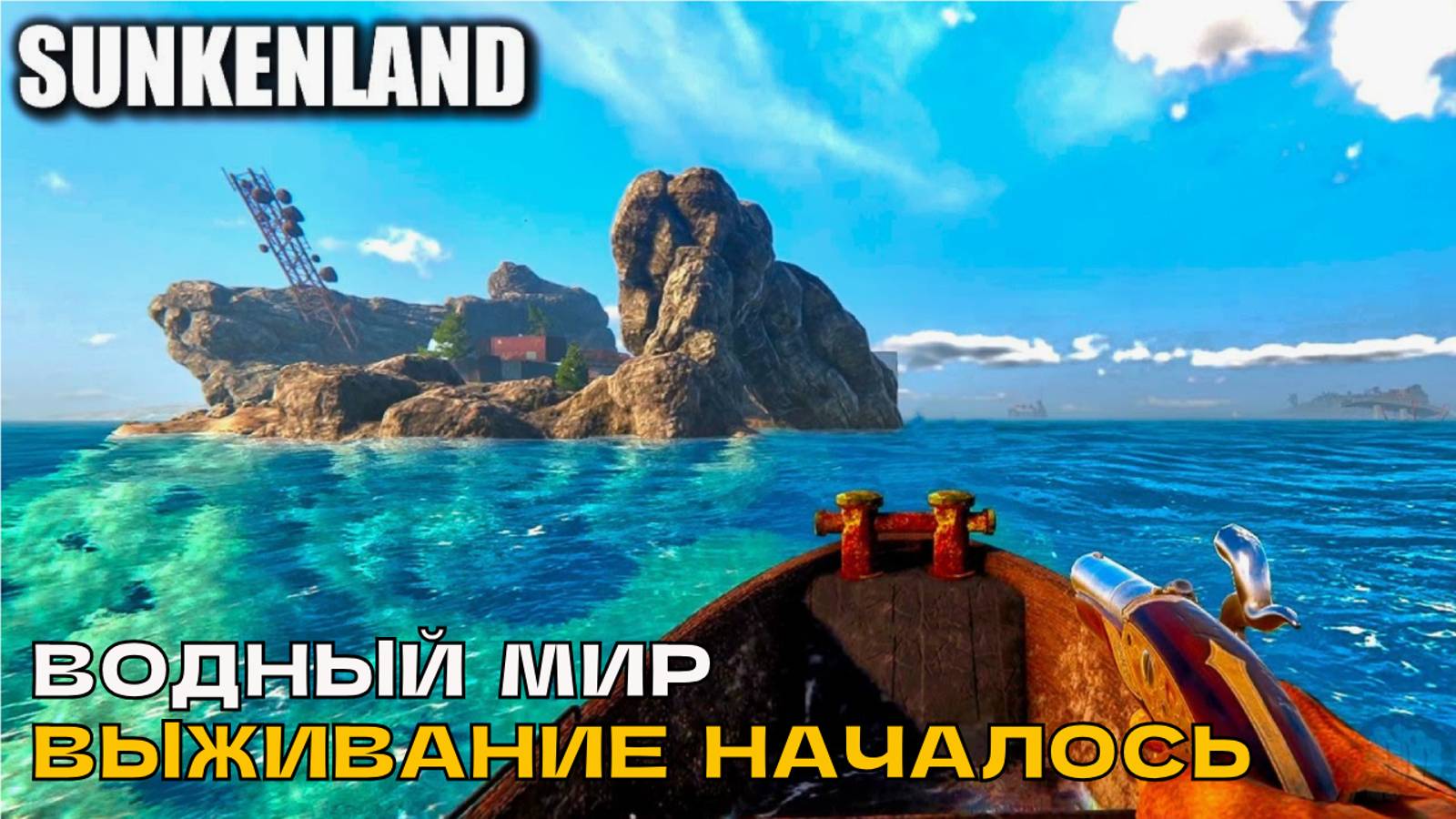 Sunkenland #1 Водный мир. Выживание началось.