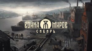 Война Миров: Сибирь — Трейлер отечественной игры о вторжении инопланетян на Землю в России 19 века