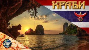Таиланд 2024 | Провинция Краби | Зачем ехать, как добраться, что интересного. Чем лучше Пхукета