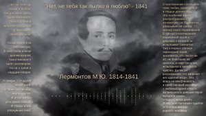 Нет, не тебя так пылко я люблю