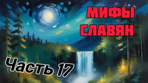Мифы славян, часть семнадцатая. Мифы о сотворении народов.