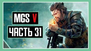 Прохождение Metal Gear Solid V: The Phantom Pain — Часть 31: «САХЕЛАНТРОП»