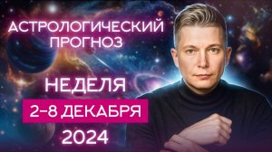 2 - 8 декабря. За неделю целую жизнь прожить. 2024. Душевный гороскоп Павел Чудинов