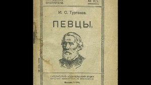 Тургенев И. - Певцы - исп. А. Грибов, Зап.1949г.