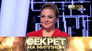 «Секрет на миллион»: Марина Девятова