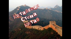 Великая китайская стена/ Китай