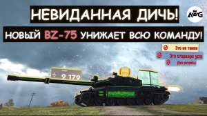 ПРОТИВНИКИ В ШОКЕ! НОВЫЙ, ЛЕТАЮЩИЙ ТАНК BZ-75 УНИЖАЕТ ВСЮ КОМАНДУ/Tanks blitz