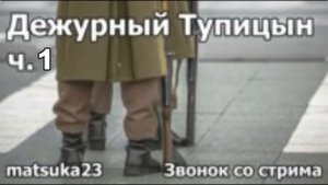 Matsuka23  Дежурный Тупицын ч.1  Первое явление Тупицына