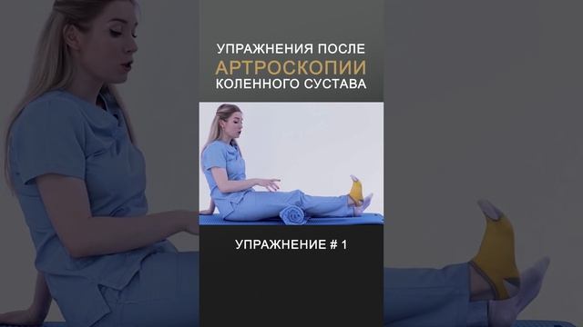 Артроскопия коленного сустава. ВОССТАНОВЛЕНИЕ после операции