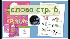 Spotlight 2 стр. 6 упр. 1 слушать