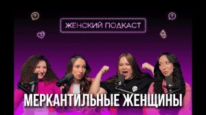 Женский Подкаст #6 | Меркантильные женщины | Мужчины кошельки | Разговор с психологом