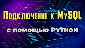 Python: подключение к  MySQL