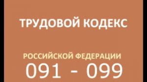 тк рф 091 099