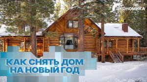 В России подорожала аренда загородных домов: секреты риелторов, как выгодно снять дом на Новый год